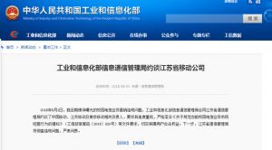 工信部约谈中国移动 违规营销校园电信业务与增值电信业务问题突出